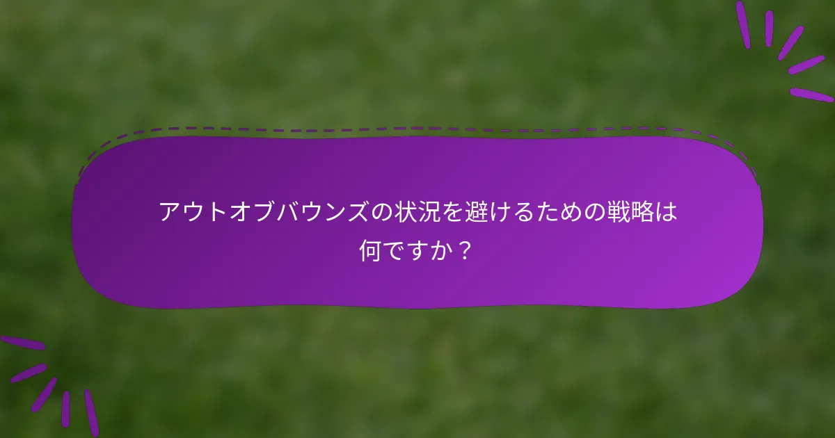 アウトオブバウンズの状況を避けるための戦略は何ですか？