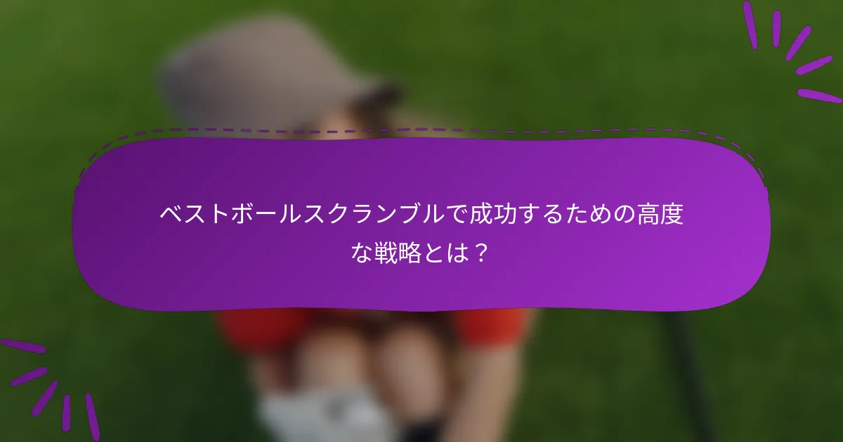 ベストボールスクランブルで成功するための高度な戦略とは？
