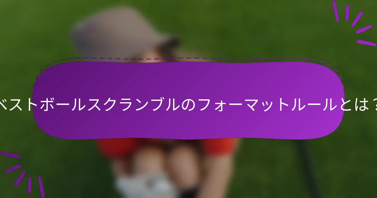 ベストボールスクランブルのフォーマットルールとは？