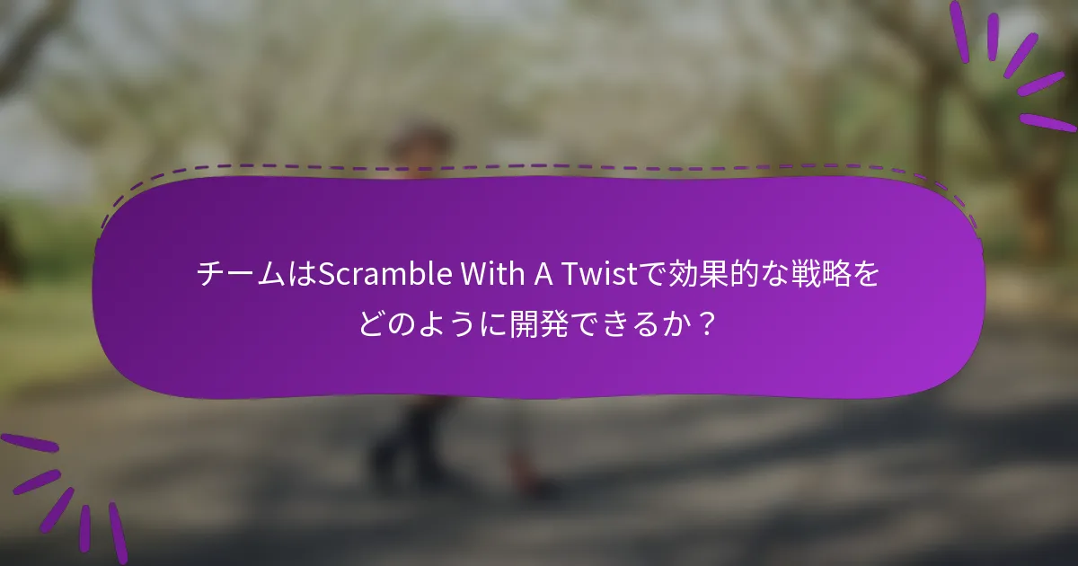 チームはScramble With A Twistで効果的な戦略をどのように開発できるか？