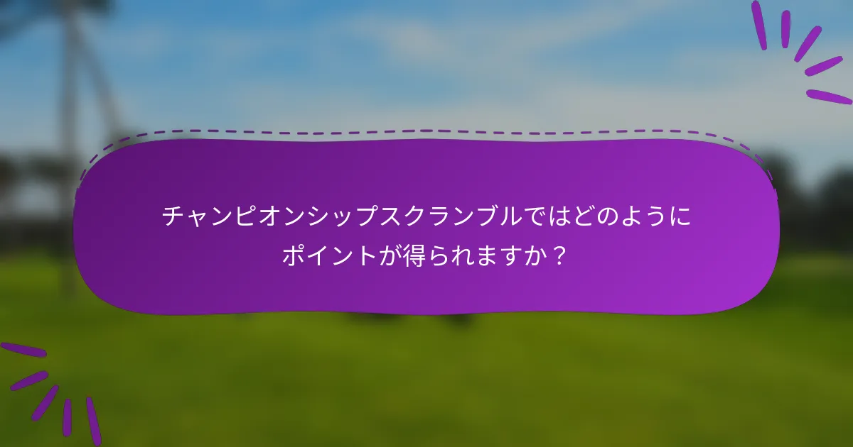チャンピオンシップスクランブルではどのようにポイントが得られますか？