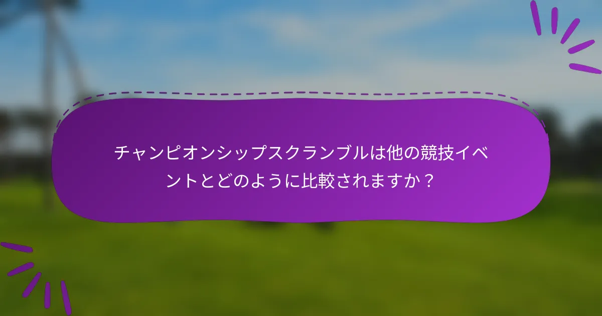 チャンピオンシップスクランブルは他の競技イベントとどのように比較されますか？