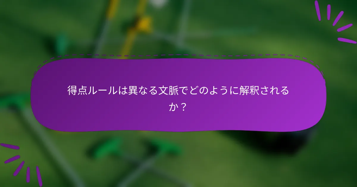 得点ルールは異なる文脈でどのように解釈されるか？