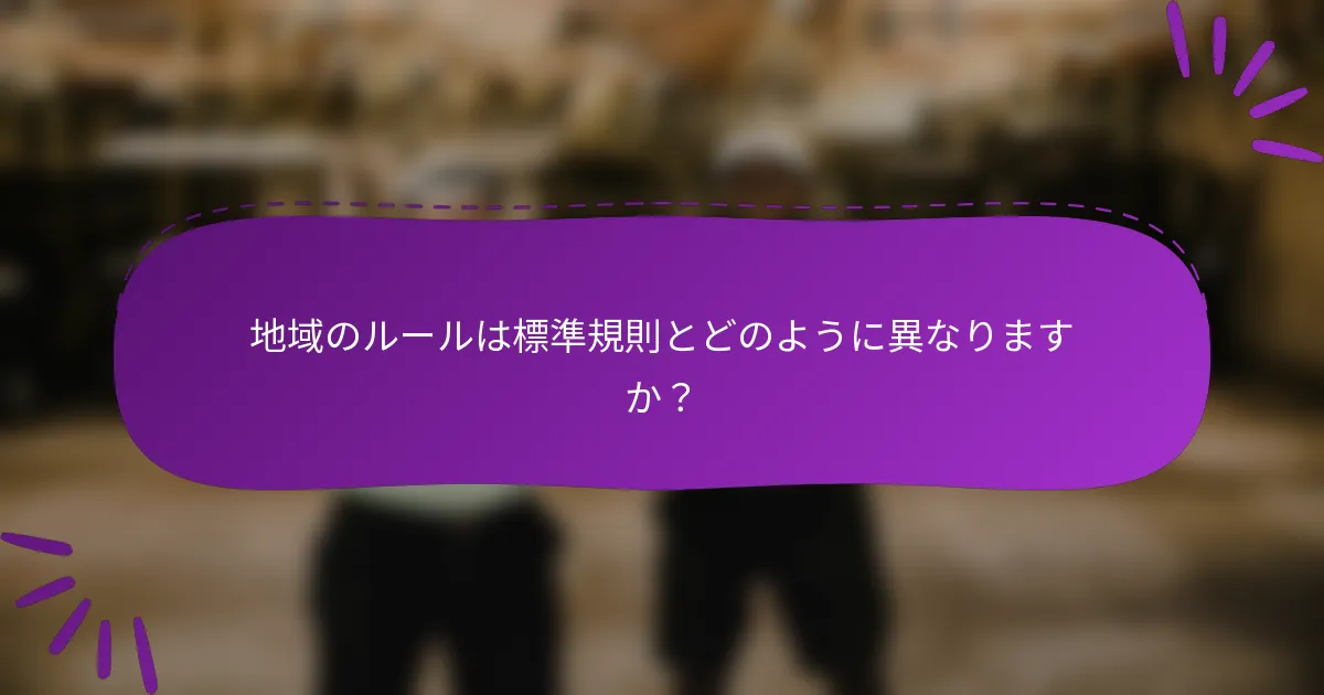 地域のルールは標準規則とどのように異なりますか？