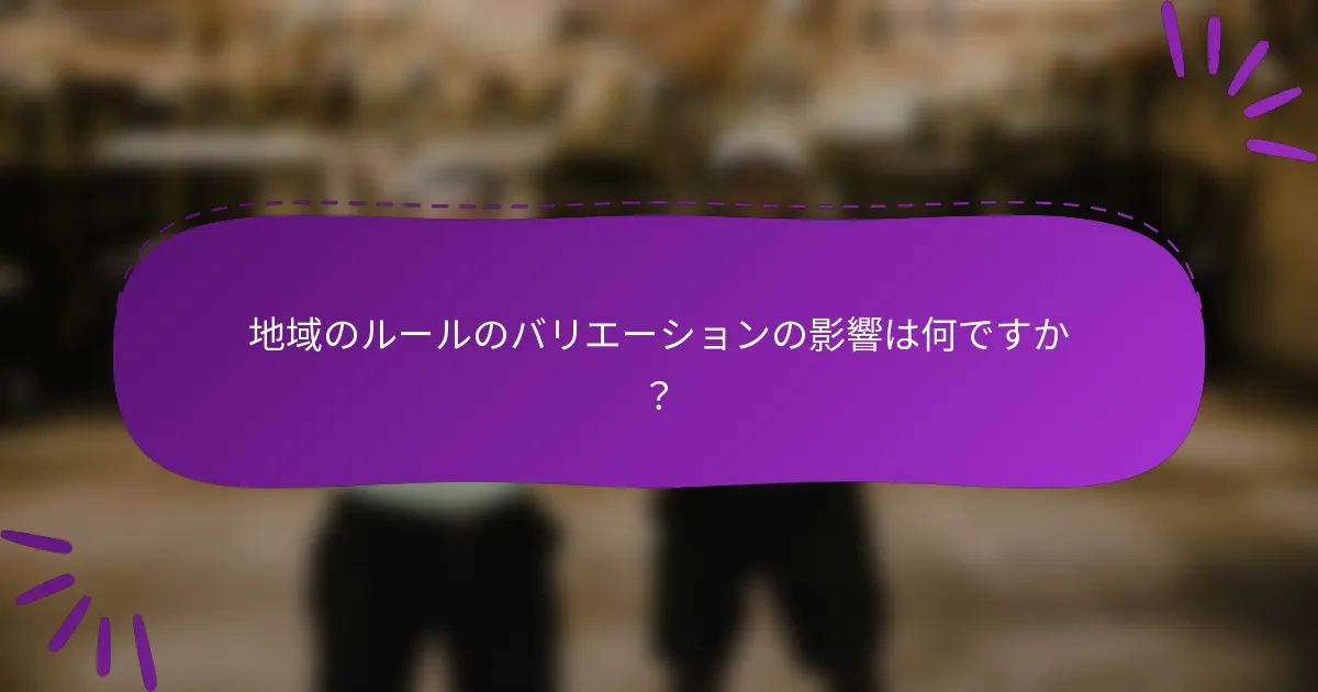 地域のルールのバリエーションの影響は何ですか？