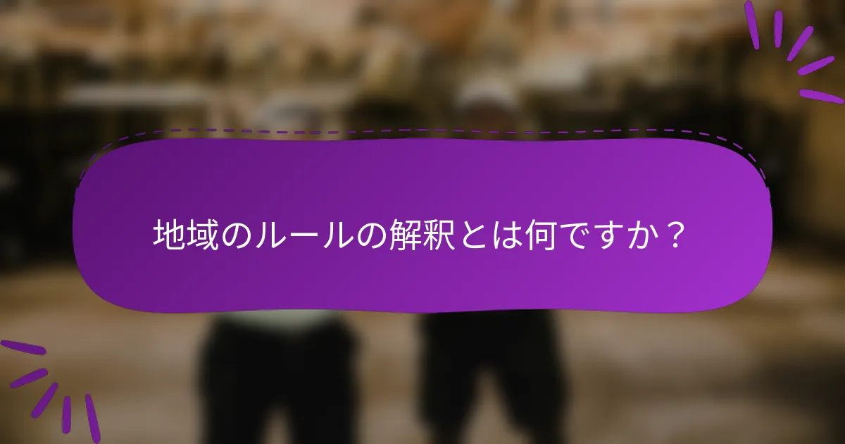 地域のルールの解釈とは何ですか？