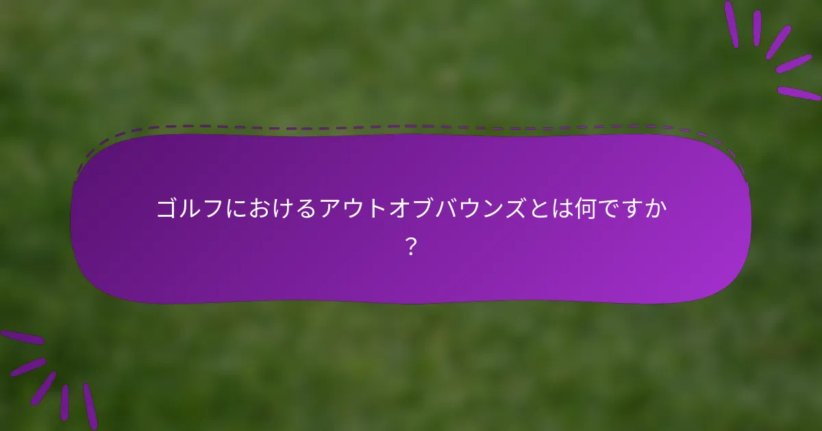 ゴルフにおけるアウトオブバウンズとは何ですか？