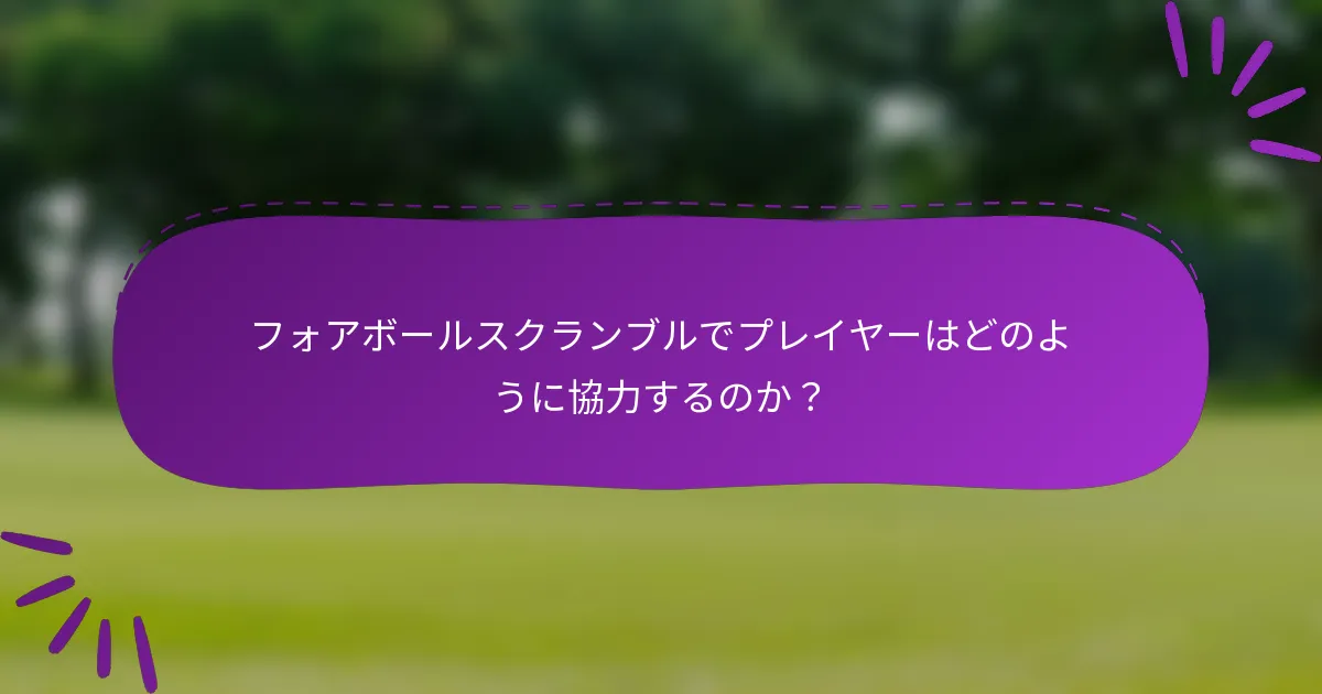 フォアボールスクランブルでプレイヤーはどのように協力するのか?