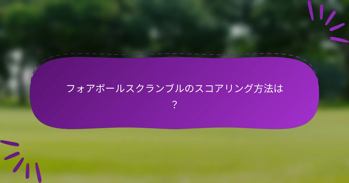 フォアボールスクランブルのスコアリング方法は?