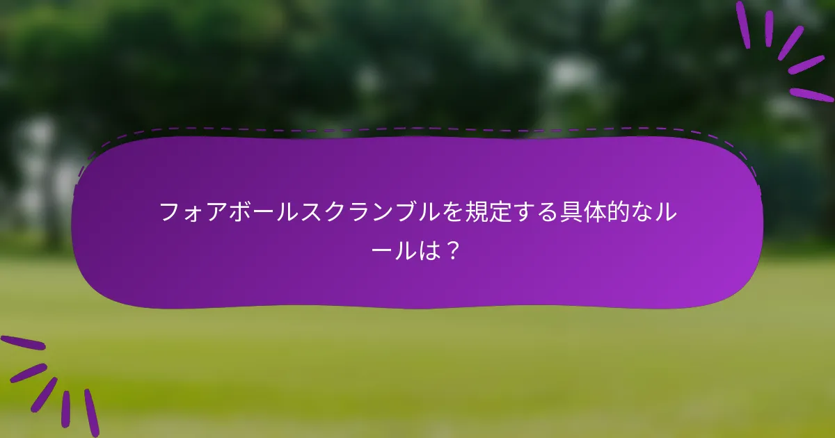 フォアボールスクランブルを規定する具体的なルールは?