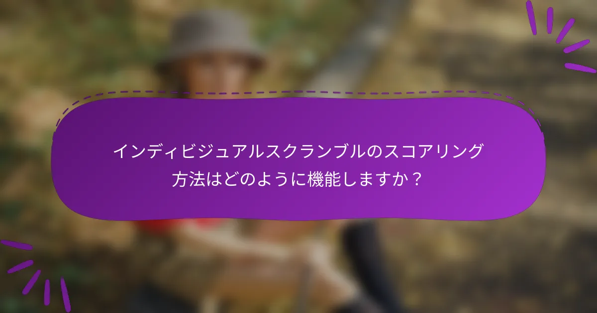 インディビジュアルスクランブルのスコアリング方法はどのように機能しますか？