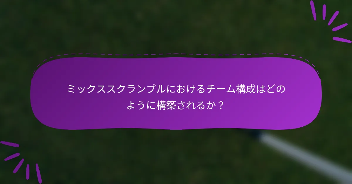 ミックススクランブルにおけるチーム構成はどのように構築されるか？