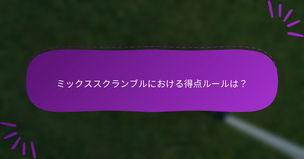 ミックススクランブルにおける得点ルールは？