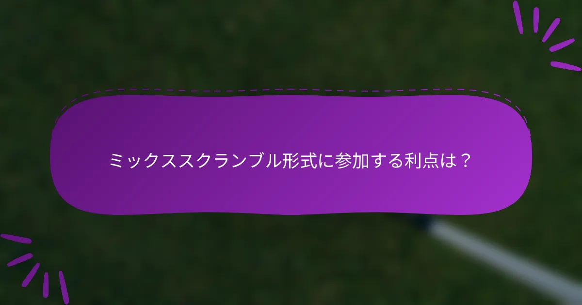 ミックススクランブル形式に参加する利点は？