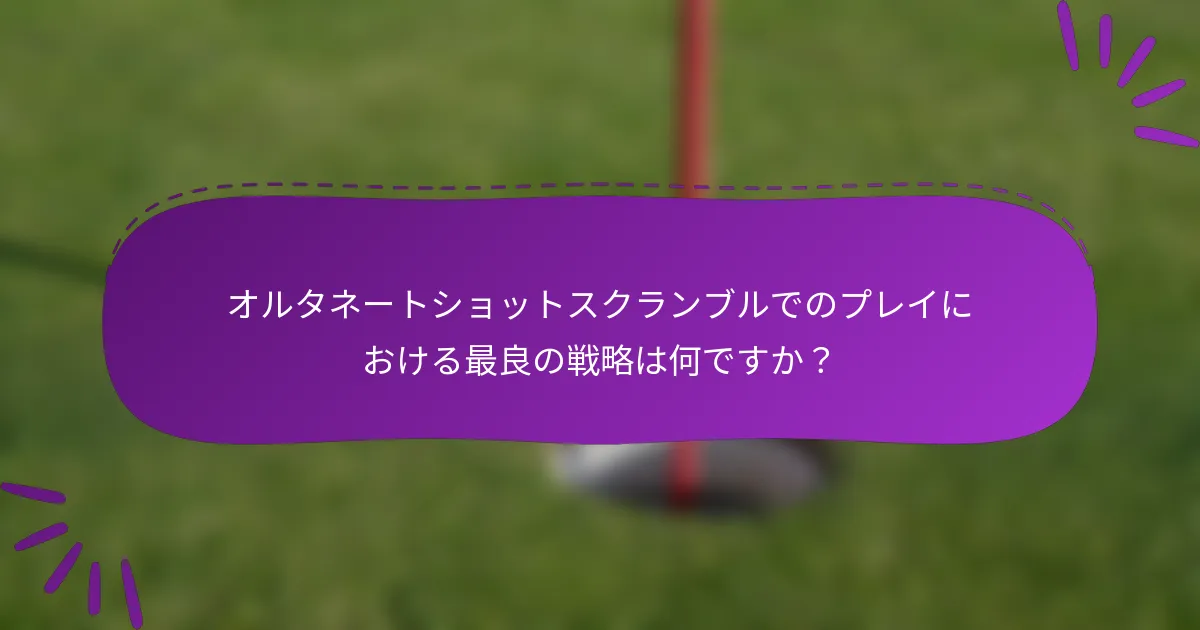 オルタネートショットスクランブルでのプレイにおける最良の戦略は何ですか？
