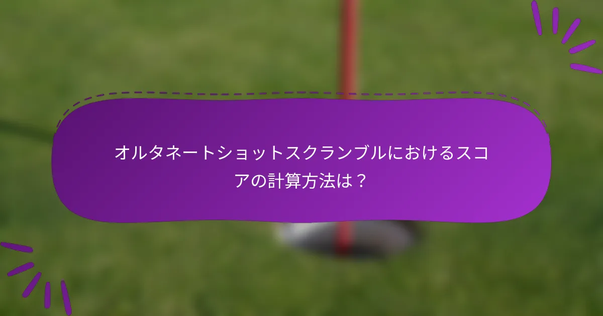 オルタネートショットスクランブルにおけるスコアの計算方法は？