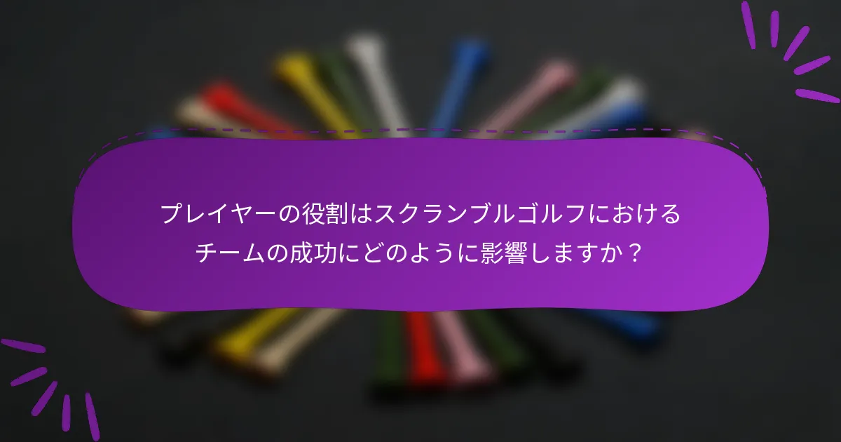 プレイヤーの役割はスクランブルゴルフにおけるチームの成功にどのように影響しますか？
