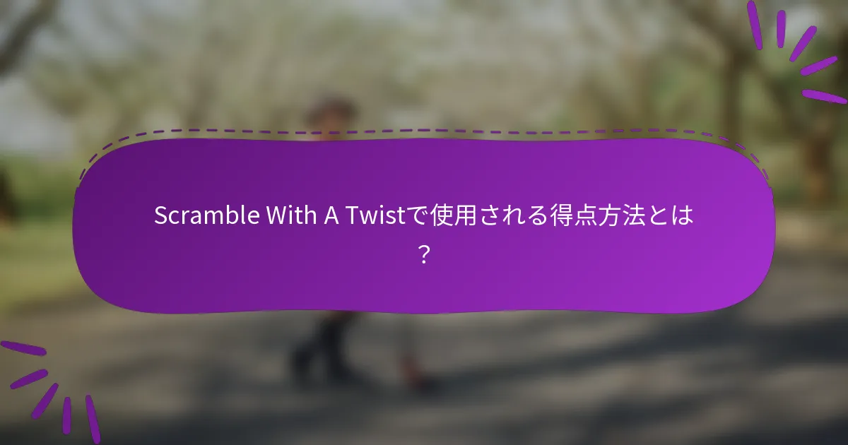 Scramble With A Twistで使用される得点方法とは？
