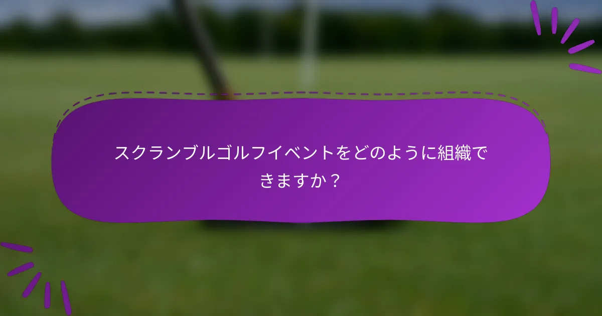 スクランブルゴルフイベントをどのように組織できますか？