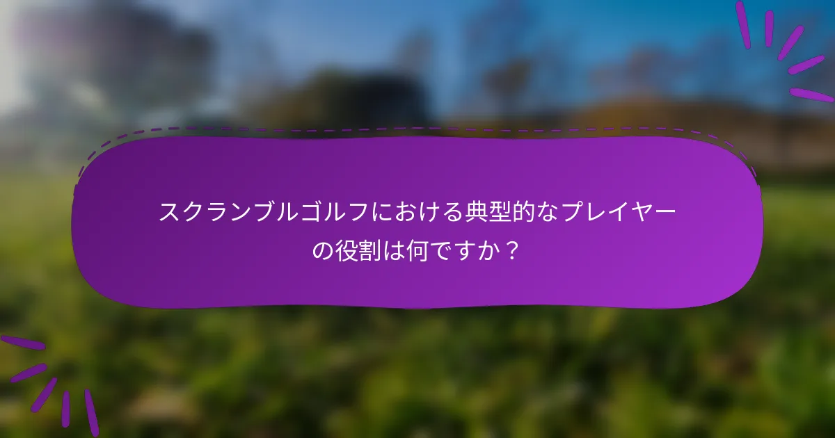 スクランブルゴルフにおける典型的なプレイヤーの役割は何ですか?
