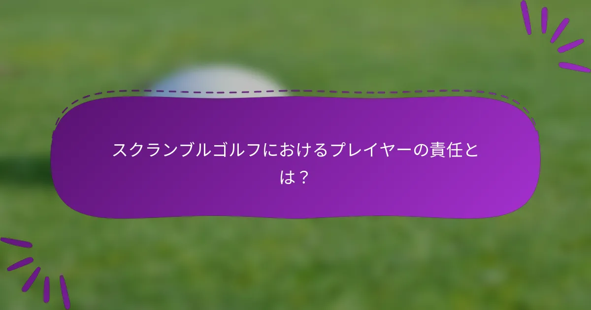スクランブルゴルフにおけるプレイヤーの責任とは？