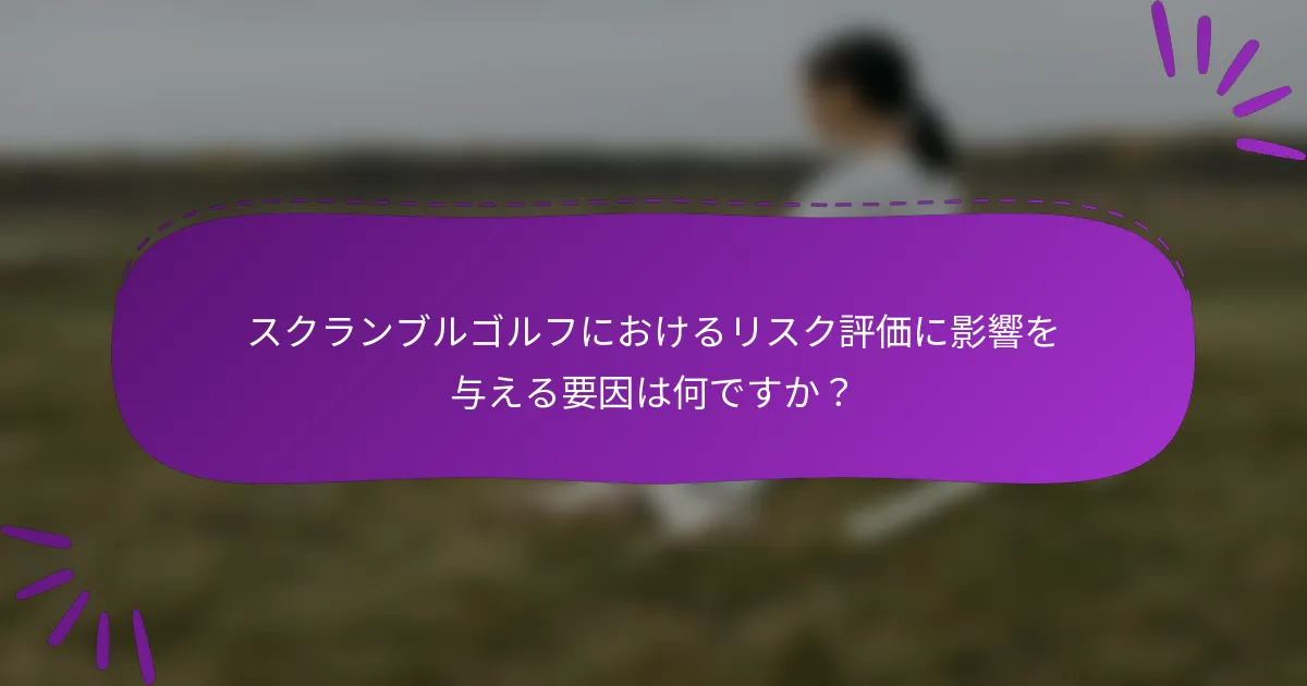 スクランブルゴルフにおけるリスク評価に影響を与える要因は何ですか？
