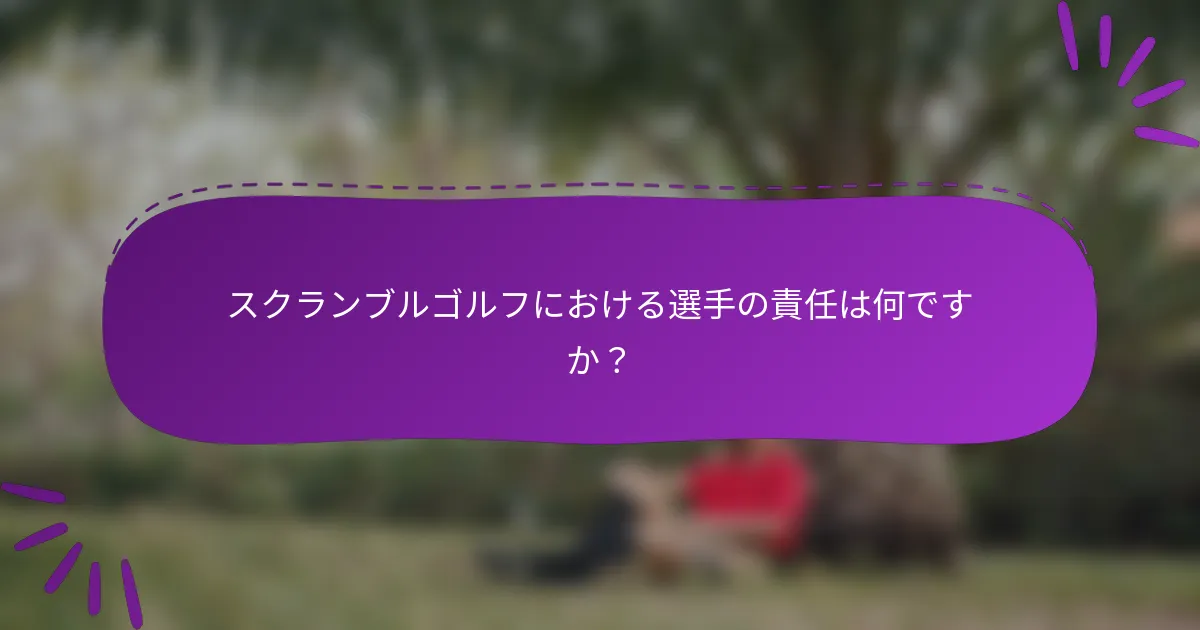 スクランブルゴルフにおける選手の責任は何ですか？