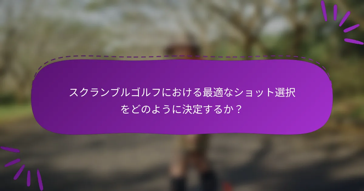 スクランブルゴルフにおける最適なショット選択をどのように決定するか？