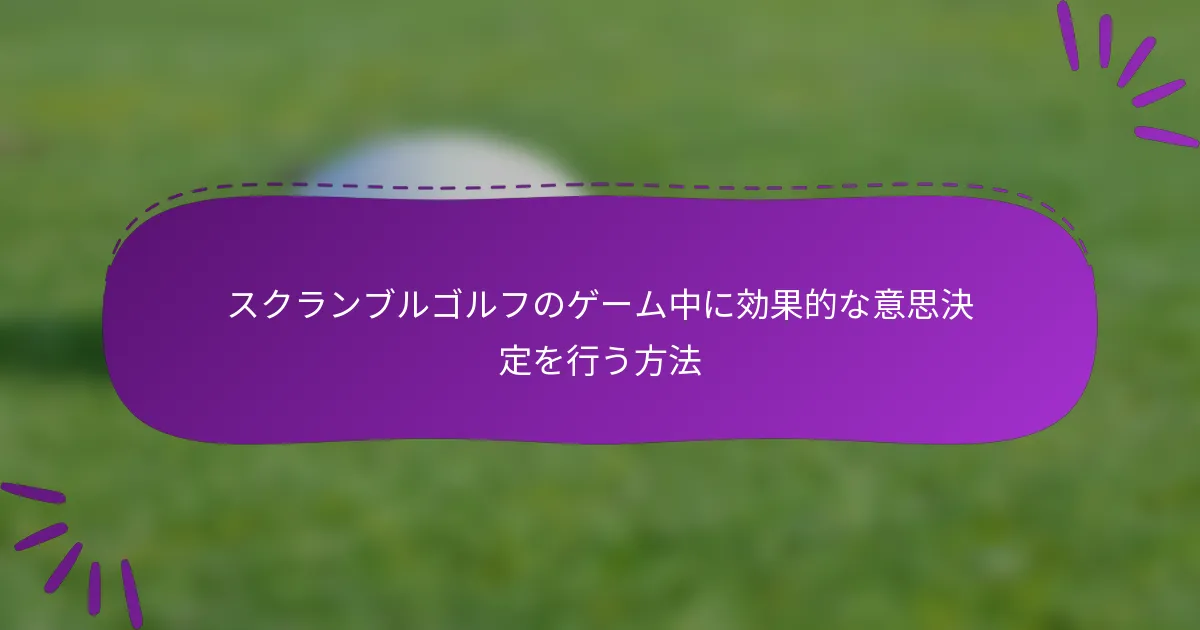 スクランブルゴルフのゲーム中に効果的な意思決定を行う方法