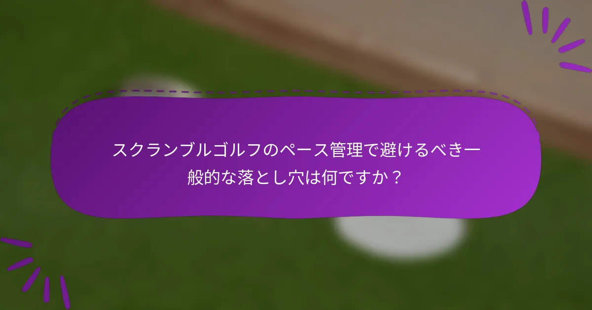 スクランブルゴルフのペース管理で避けるべき一般的な落とし穴は何ですか？