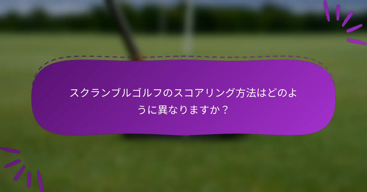 スクランブルゴルフのスコアリング方法はどのように異なりますか？