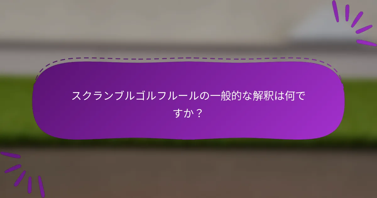 スクランブルゴルフルールの一般的な解釈は何ですか？