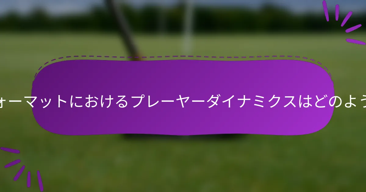 スクランブルフォーマットにおけるプレーヤーダイナミクスはどのようなものですか？