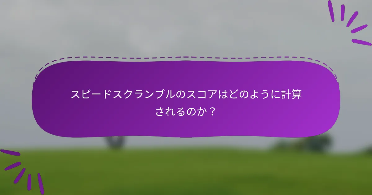 スピードスクランブルのスコアはどのように計算されるのか？