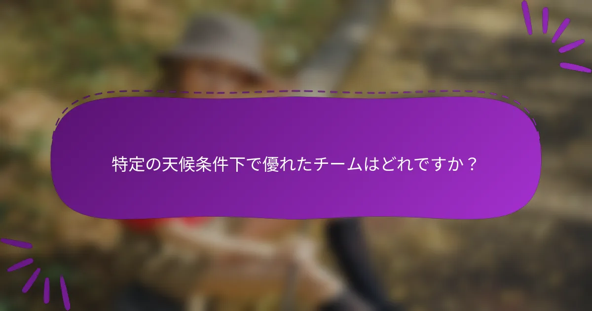 特定の天候条件下で優れたチームはどれですか?