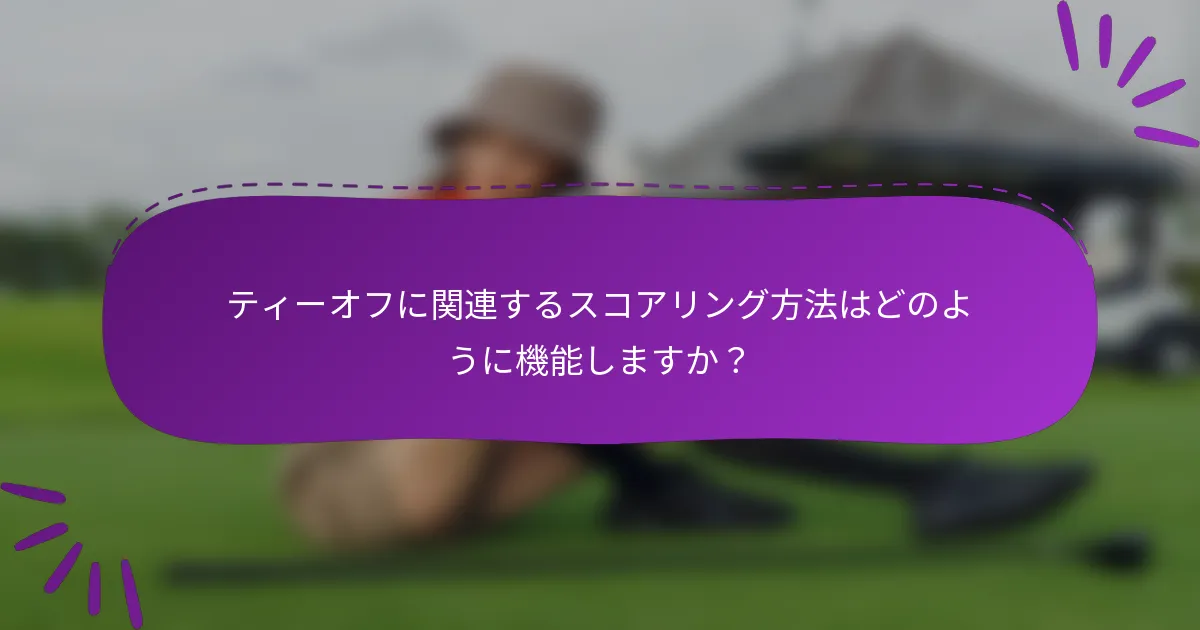 ティーオフに関連するスコアリング方法はどのように機能しますか？