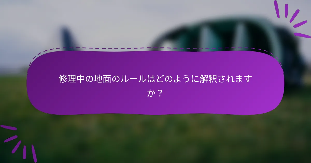 修理中の地面のルールはどのように解釈されますか？