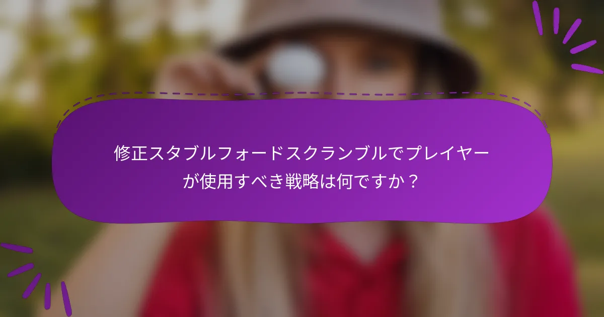 修正スタブルフォードスクランブルでプレイヤーが使用すべき戦略は何ですか？