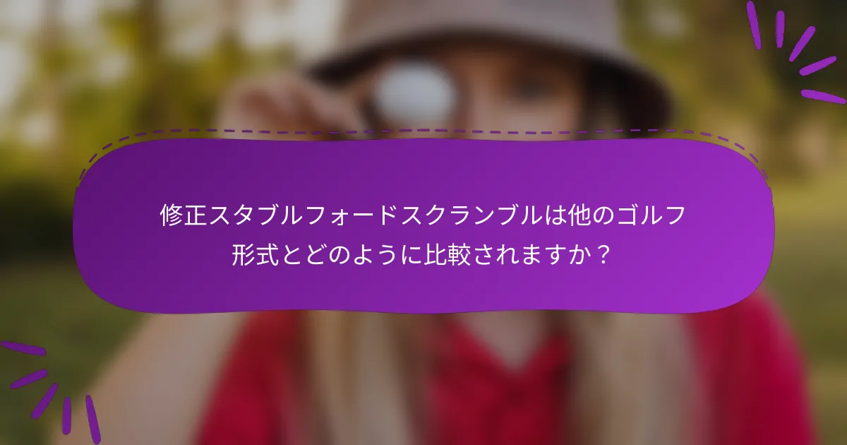 修正スタブルフォードスクランブルは他のゴルフ形式とどのように比較されますか？
