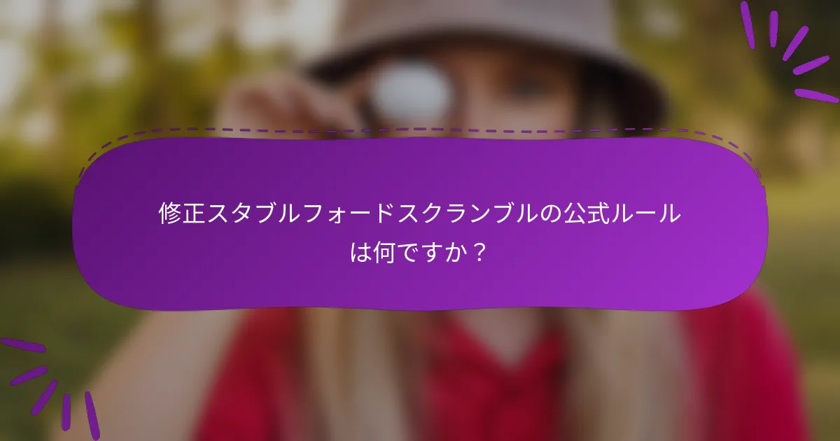 修正スタブルフォードスクランブルの公式ルールは何ですか？