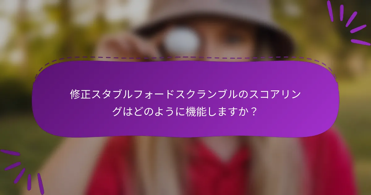 修正スタブルフォードスクランブルのスコアリングはどのように機能しますか？
