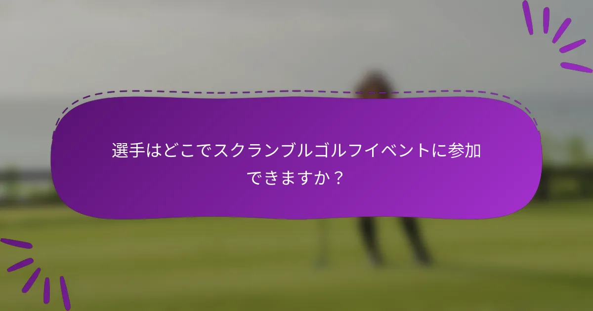 選手はどこでスクランブルゴルフイベントに参加できますか？