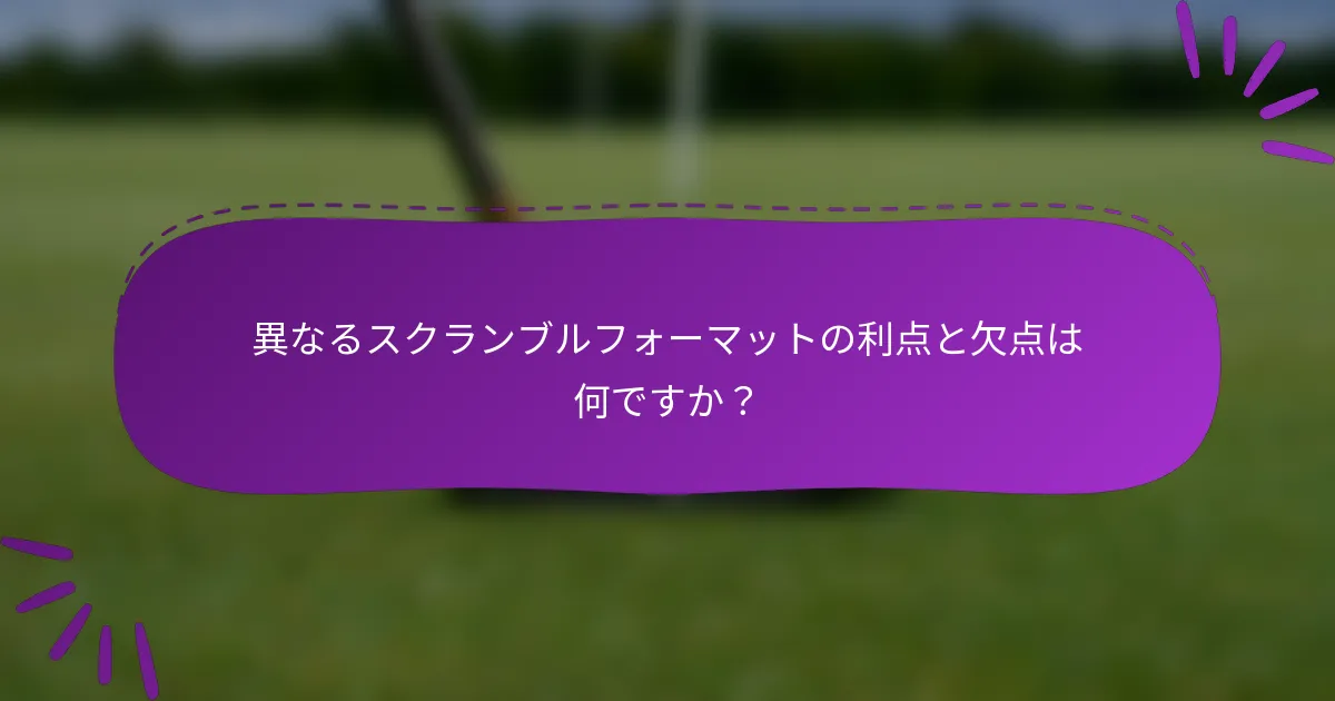 異なるスクランブルフォーマットの利点と欠点は何ですか？