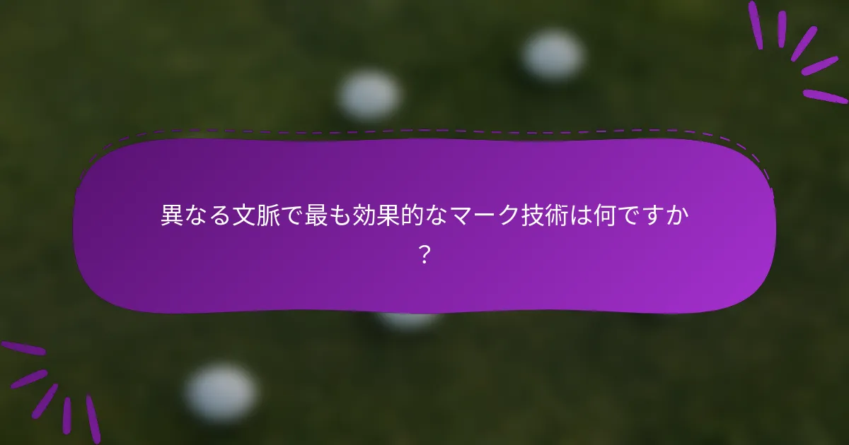 異なる文脈で最も効果的なマーク技術は何ですか?